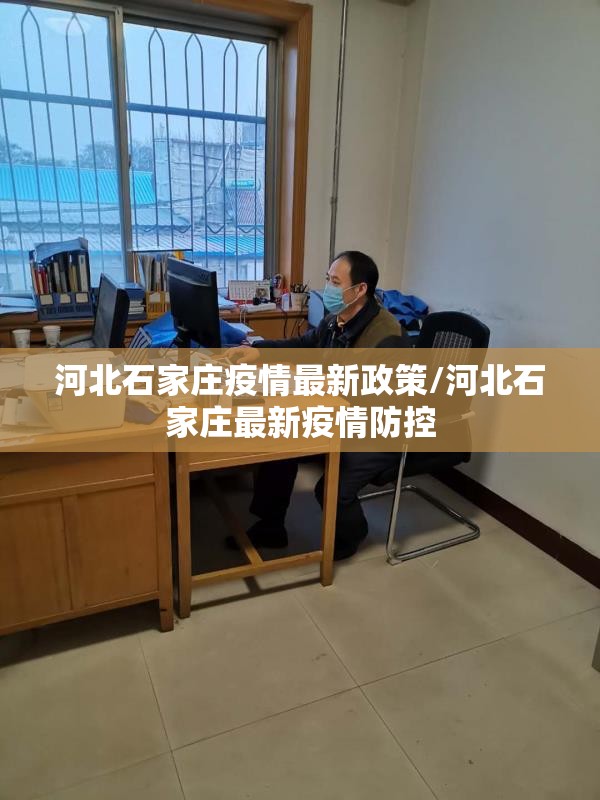 河北石家庄疫情最新政策/河北石家庄最新疫情防控