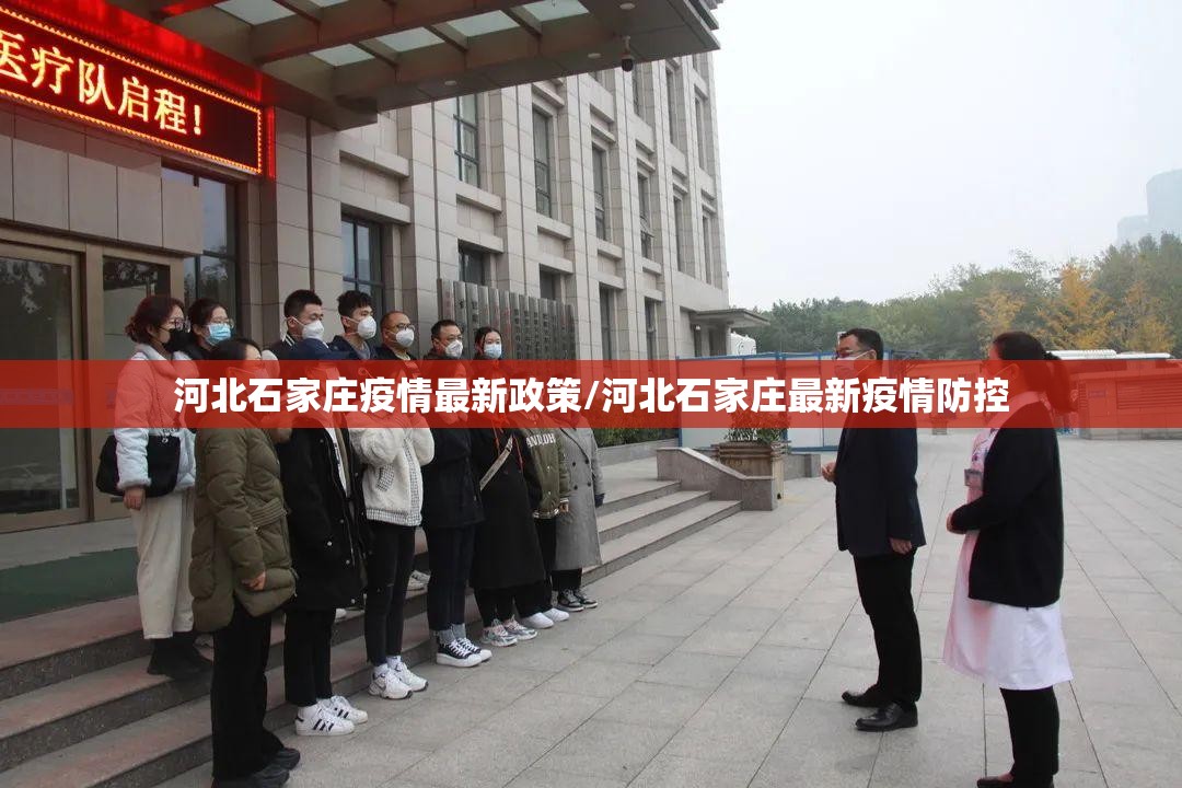 河北石家庄疫情最新政策/河北石家庄最新疫情防控
