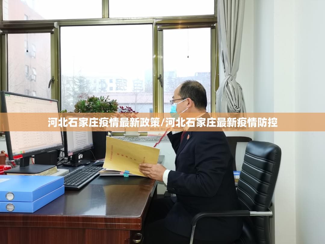 河北石家庄疫情最新政策/河北石家庄最新疫情防控