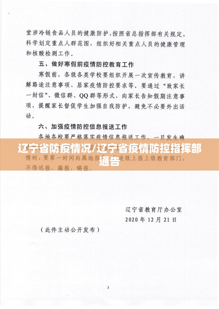 辽宁省防疫情况/辽宁省疫情防控指挥部通告