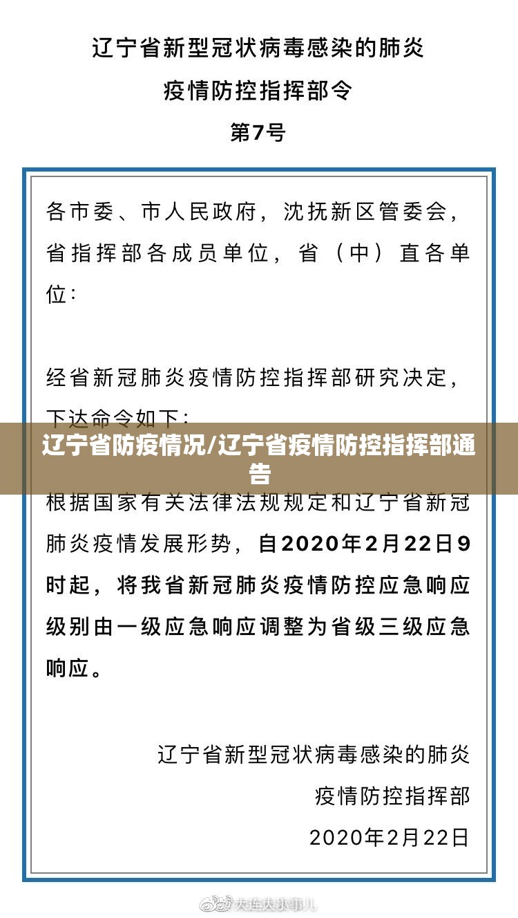 辽宁省防疫情况/辽宁省疫情防控指挥部通告