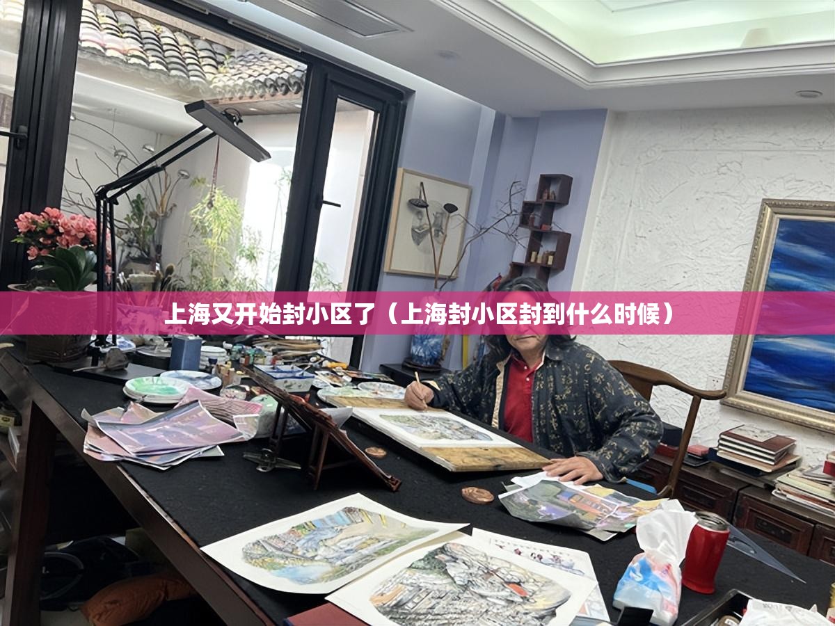上海又开始封小区了（上海封小区封到什么时候）