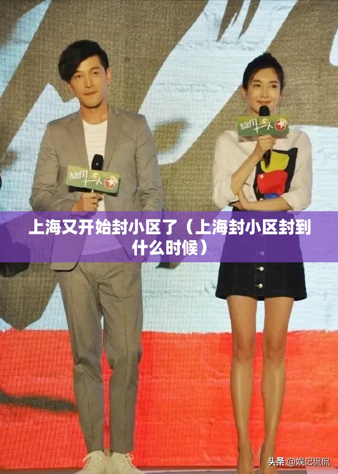 上海又开始封小区了（上海封小区封到什么时候）