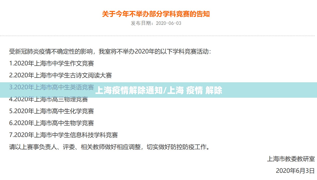 上海疫情解除通知/上海 疫情 解除