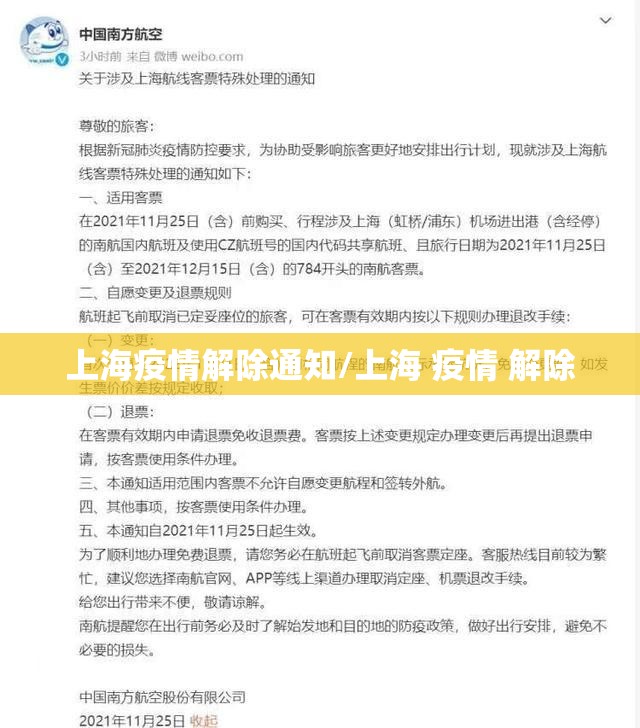 上海疫情解除通知/上海 疫情 解除