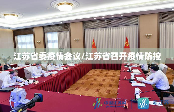 江苏省委疫情会议/江苏省召开疫情防控