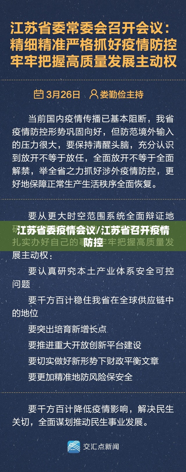 江苏省委疫情会议/江苏省召开疫情防控