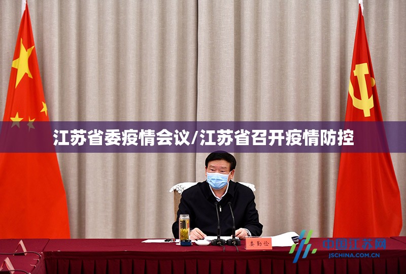 江苏省委疫情会议/江苏省召开疫情防控