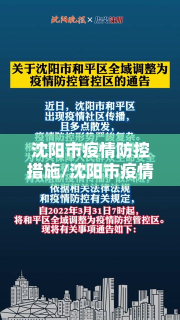 沈阳市疫情防控措施/沈阳市疫情防控政府令