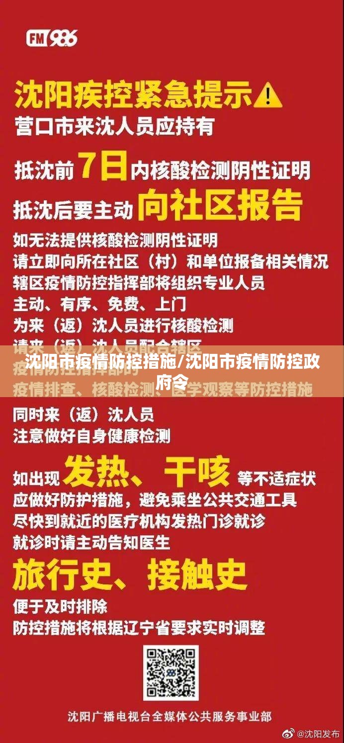 沈阳市疫情防控措施/沈阳市疫情防控政府令