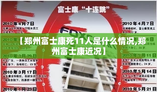 【郑州富士康死11人是什么情况,郑州富士康近况】