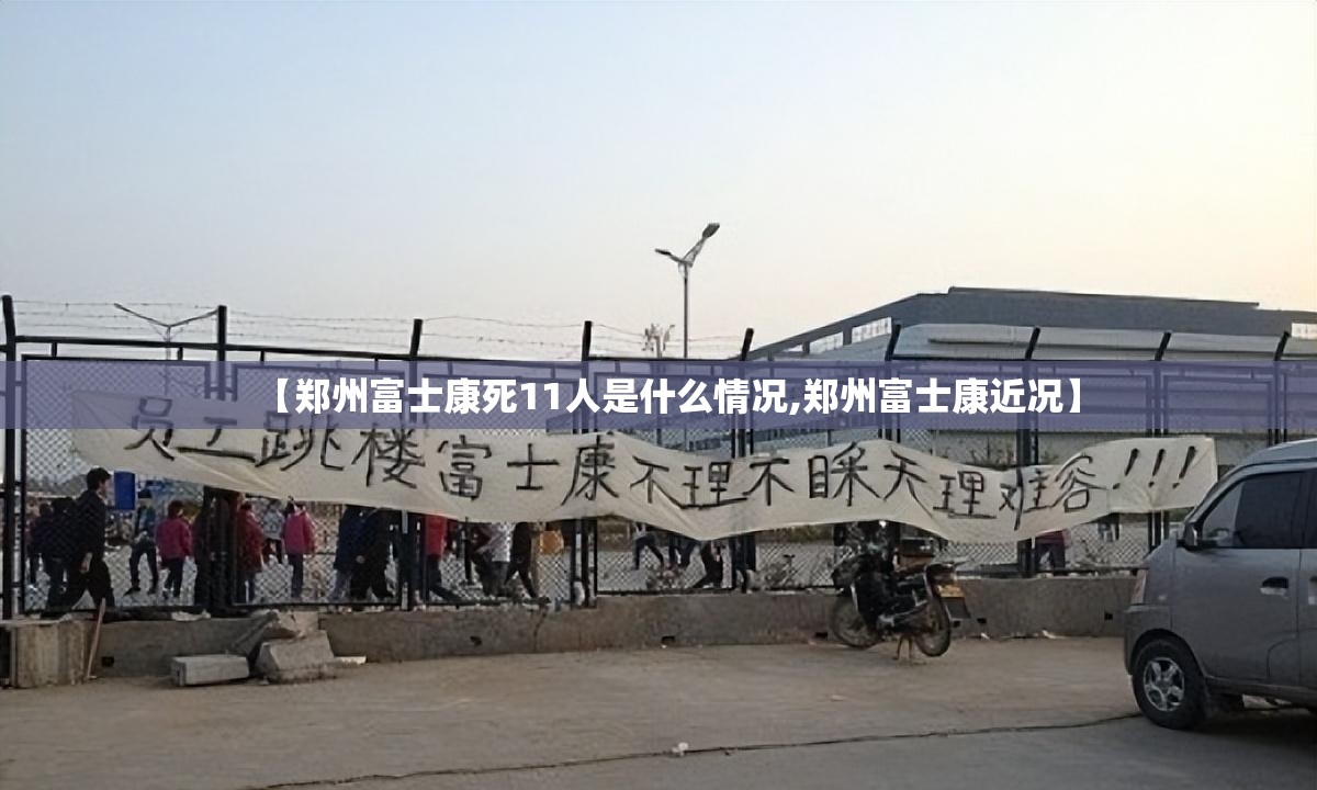 【郑州富士康死11人是什么情况,郑州富士康近况】