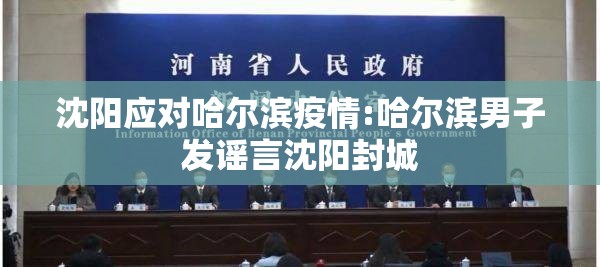 沈阳应对哈尔滨疫情:哈尔滨男子发谣言沈阳封城