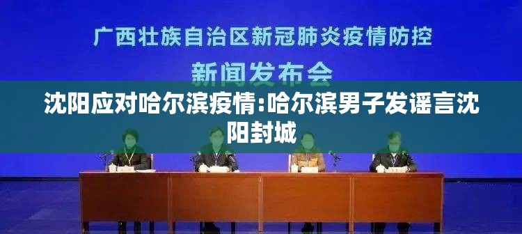 沈阳应对哈尔滨疫情:哈尔滨男子发谣言沈阳封城