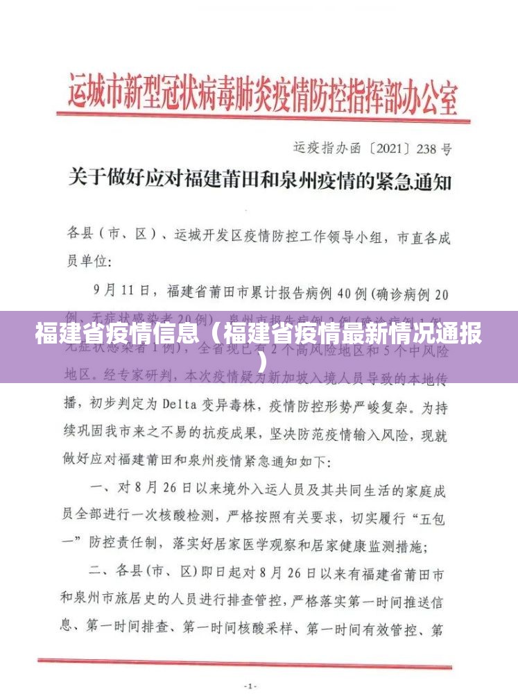 福建省疫情信息（福建省疫情最新情况通报）