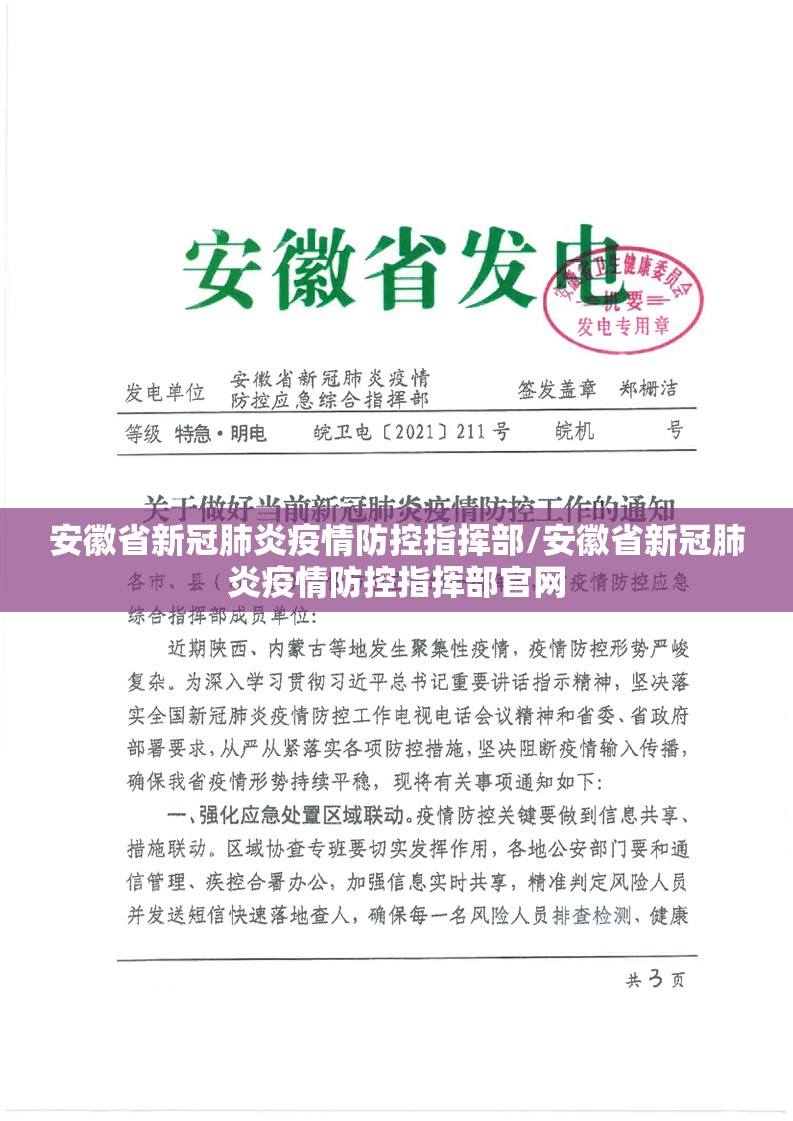 安徽省新冠肺炎疫情防控指挥部/安徽省新冠肺炎疫情防控指挥部官网