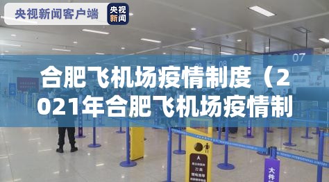 合肥飞机场疫情制度（2021年合肥飞机场疫情制度）