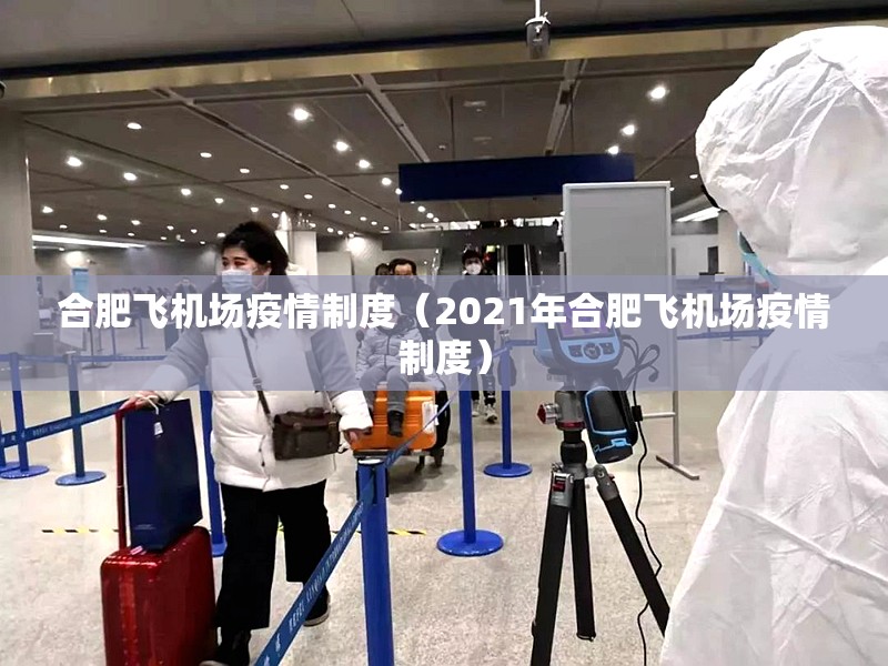 合肥飞机场疫情制度（2021年合肥飞机场疫情制度）