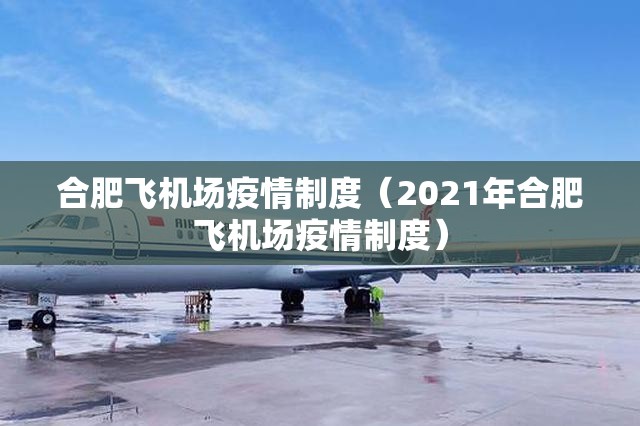 合肥飞机场疫情制度（2021年合肥飞机场疫情制度）