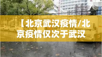 【北京武汉疫情/北京疫情仅次于武汉】