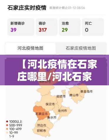 【河北疫情在石家庄哪里/河北石家庄那边疫情严重吗】