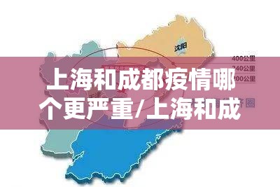 上海和成都疫情哪个更严重/上海和成都疫情哪个更严重些