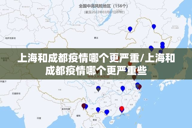 上海和成都疫情哪个更严重/上海和成都疫情哪个更严重些
