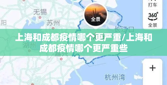 上海和成都疫情哪个更严重/上海和成都疫情哪个更严重些