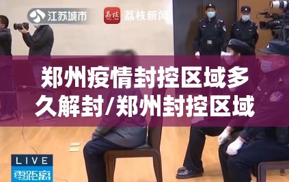 郑州疫情封控区域多久解封/郑州封控区域一般多久解封