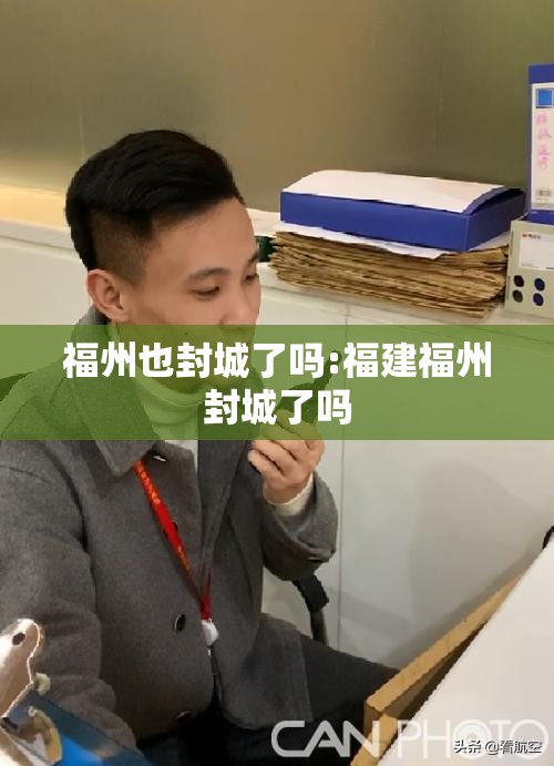 福州也封城了吗:福建福州封城了吗