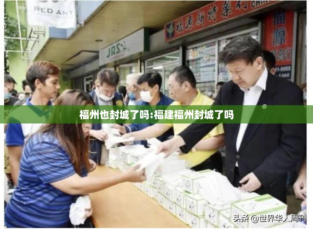 福州也封城了吗:福建福州封城了吗