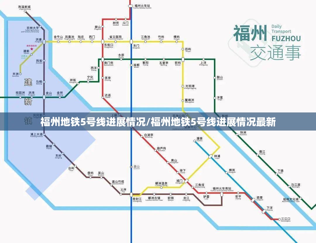福州地铁5号线进展情况/福州地铁5号线进展情况最新