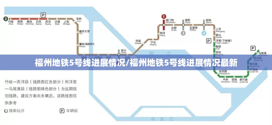 福州地铁5号线进展情况/福州地铁5号线进展情况最新
