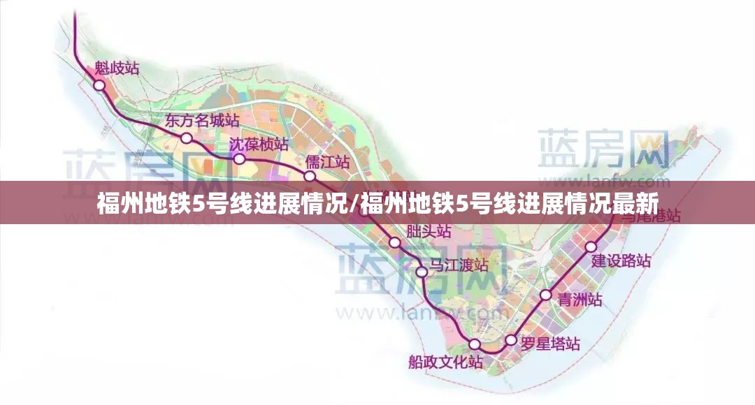 福州地铁5号线进展情况/福州地铁5号线进展情况最新
