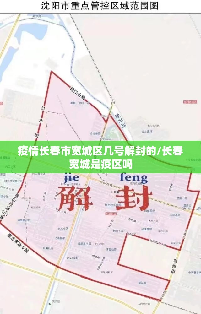 疫情长春市宽城区几号解封的/长春宽城是疫区吗