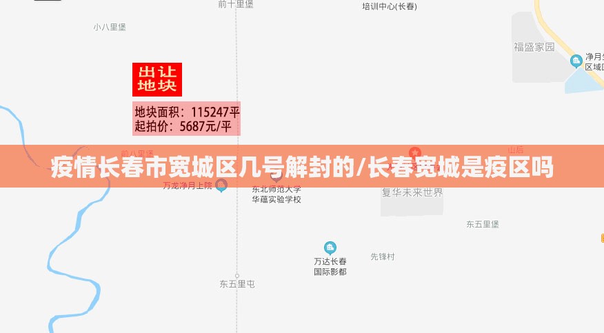 疫情长春市宽城区几号解封的/长春宽城是疫区吗