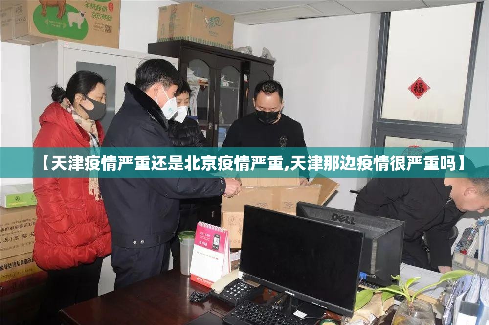 【天津疫情严重还是北京疫情严重,天津那边疫情很严重吗】
