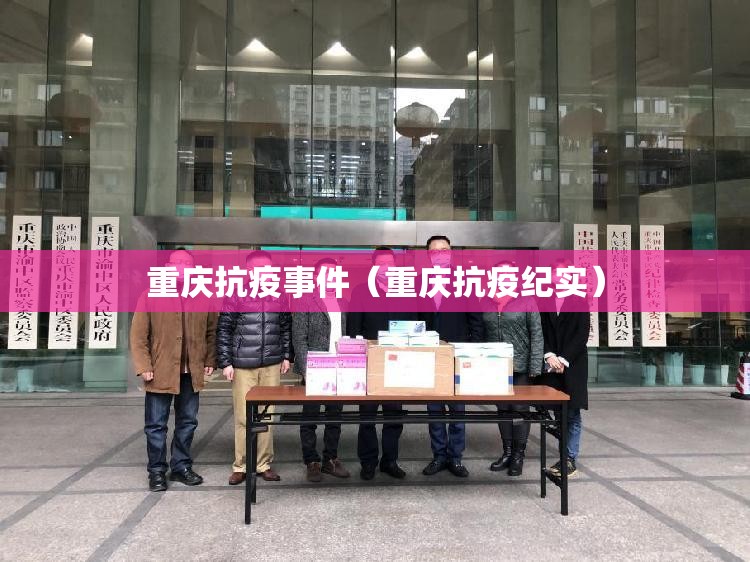 重庆抗疫事件（重庆抗疫纪实）