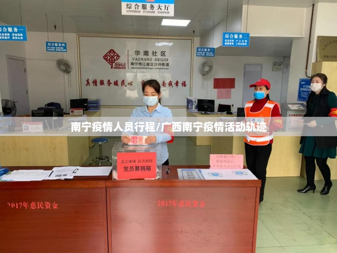 南宁疫情人员行程/广西南宁疫情活动轨迹
