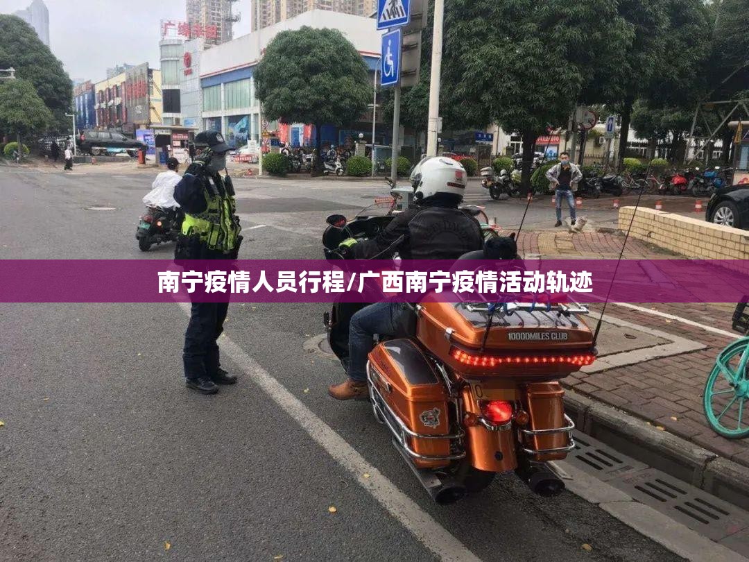南宁疫情人员行程/广西南宁疫情活动轨迹