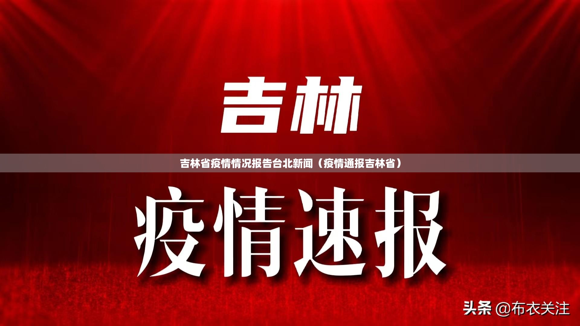 吉林省疫情情况报告台北新闻（疫情通报吉林省）