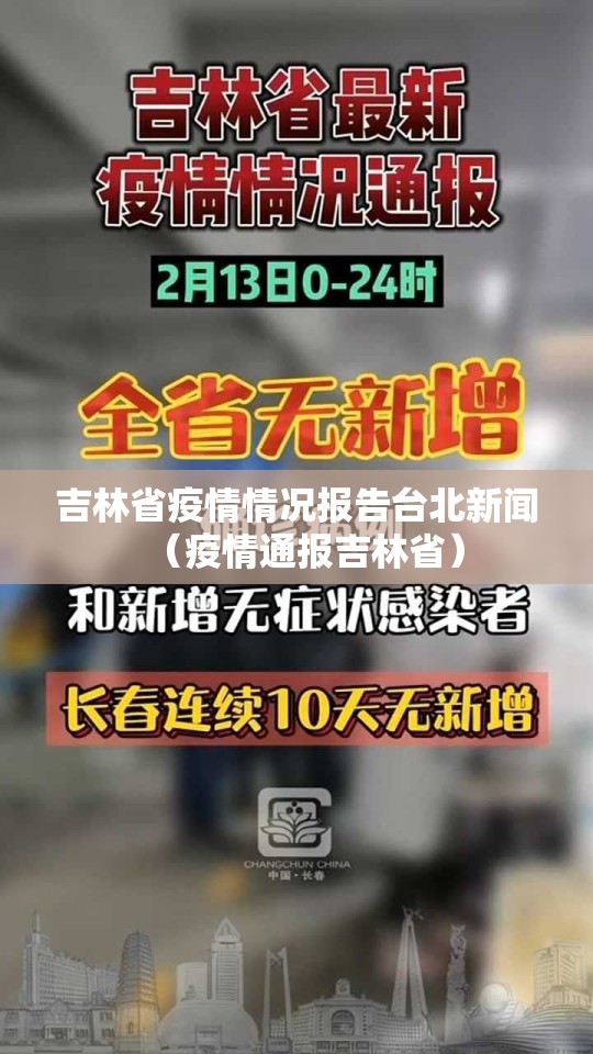 吉林省疫情情况报告台北新闻（疫情通报吉林省）