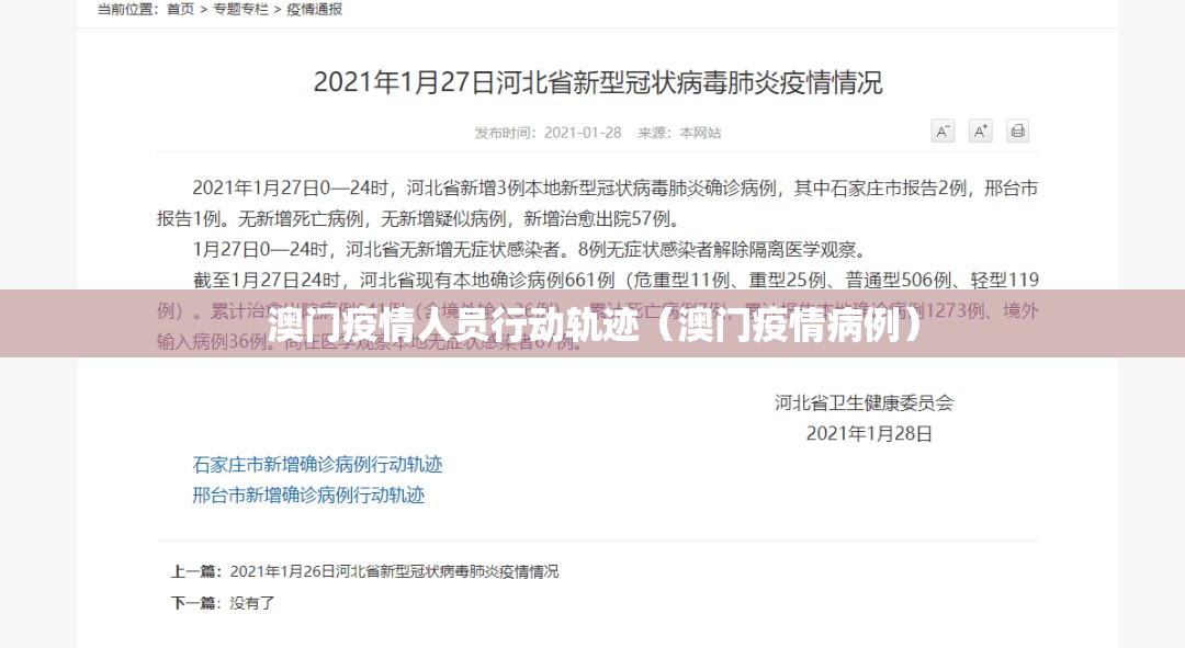 澳门疫情人员行动轨迹（澳门疫情病例）