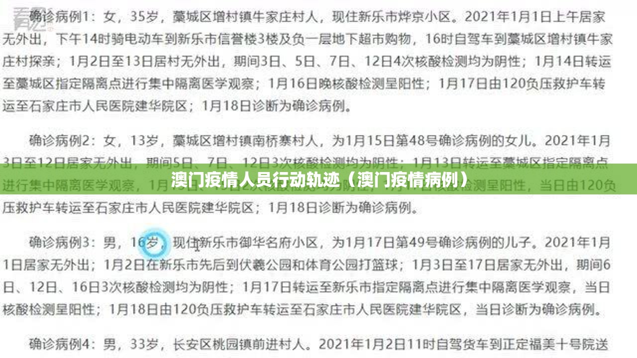 澳门疫情人员行动轨迹（澳门疫情病例）