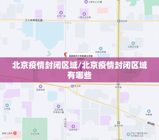 北京疫情封闭区域/北京疫情封闭区域有哪些
