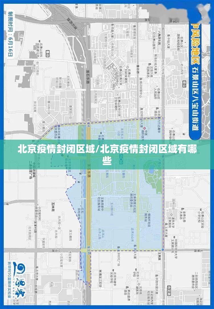 北京疫情封闭区域/北京疫情封闭区域有哪些
