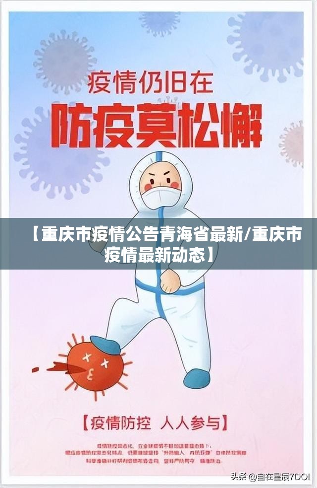 【重庆市疫情公告青海省最新/重庆市疫情最新动态】