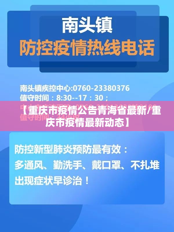 【重庆市疫情公告青海省最新/重庆市疫情最新动态】