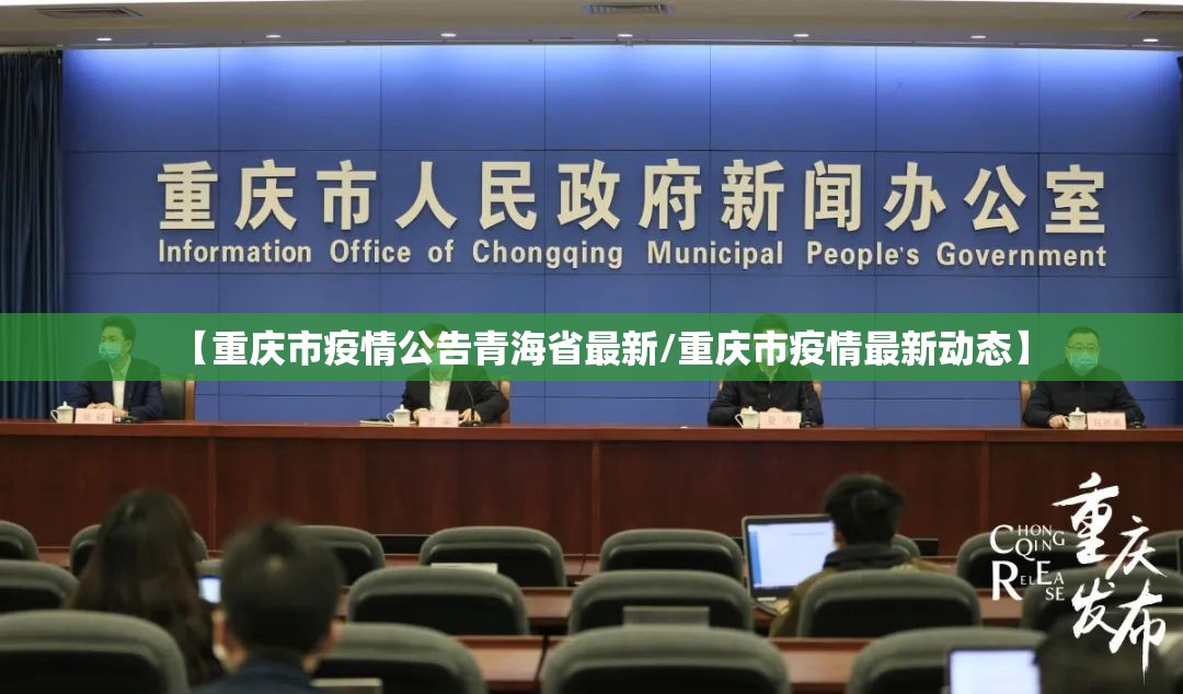 【重庆市疫情公告青海省最新/重庆市疫情最新动态】