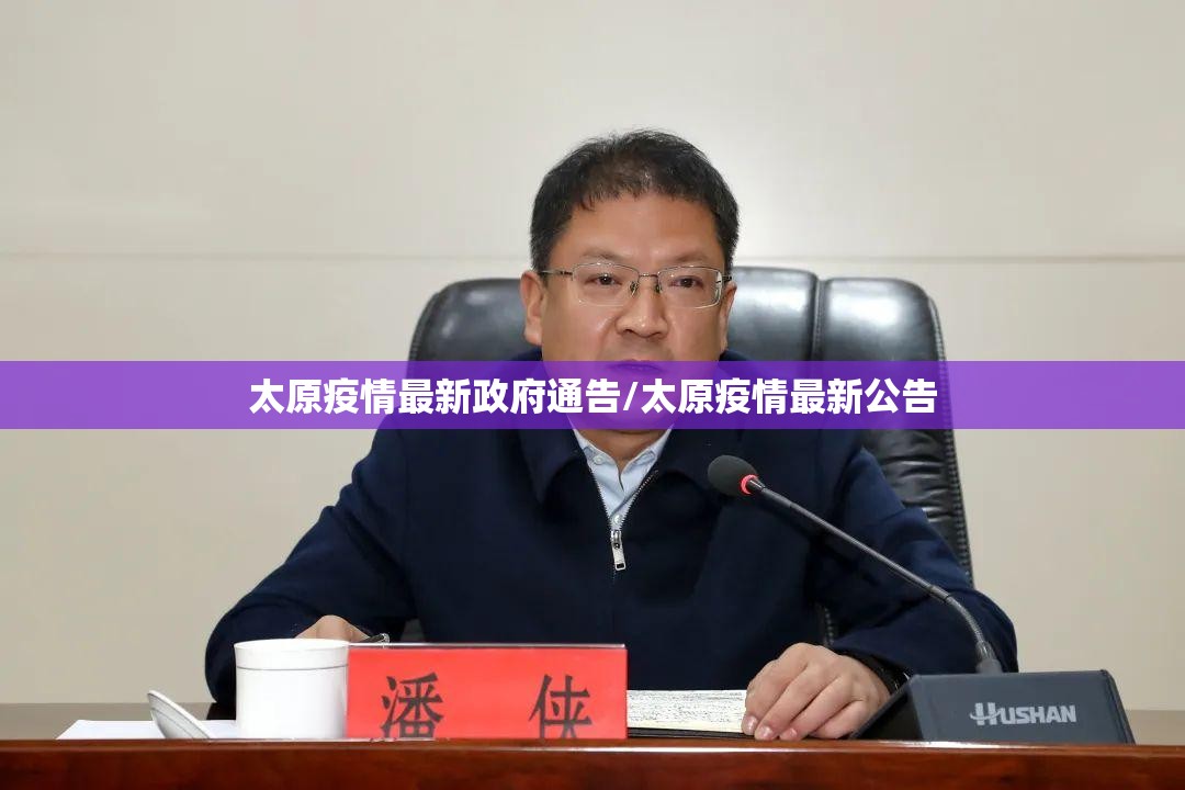 太原疫情最新政府通告/太原疫情最新公告